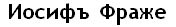 Jzef Fraget in Cyrillic characters