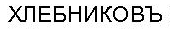 KHLEBNIKOV in cyrillic