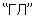 GL in cyrillic