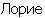 Loriye in cyrillic