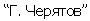 G. Tcheryatov in cyrillic