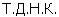T.D.N.K. in cyrillic
