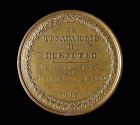 reverse of medal 'For Hard Work & Skill' given to Agaton Buch and Karl Mau in 1865