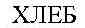 BREAD in cyrillic